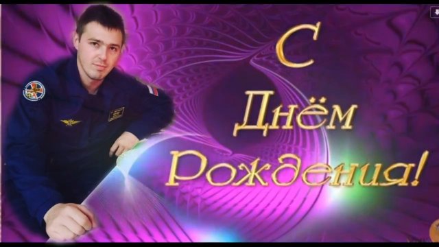 С Днём Рождения!.mp4
