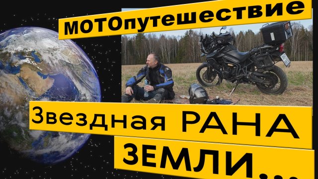 Звездная Рана Земли. МОТОпутешествие в Пучеж-Катунский метеоритный кратер.