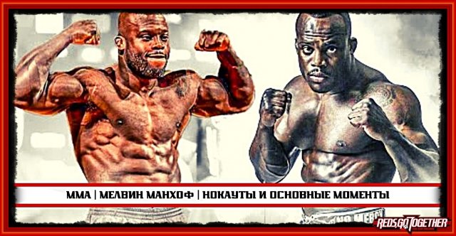 ? | ММА | Мелвин Манхоф | Нокауты и основные моменты