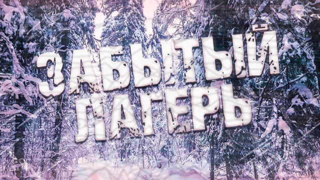 Страшные истории на ночь-Забытый лагерь