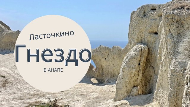 Ласточкино гнездо Анапа, что посмотреть в Анапе и куда сходить (поехать) в Анапе? Прогулка к шарам!