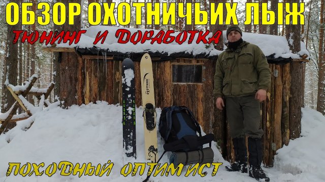 ОБЗОР ОХОТНИЧЬИХ ЛЫЖ |  ТЮНИНГ И ДОРАБОТКА | ЗАМЕНА КАМУСА