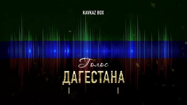 Голос Дагестана ✮ Kavkaz Box