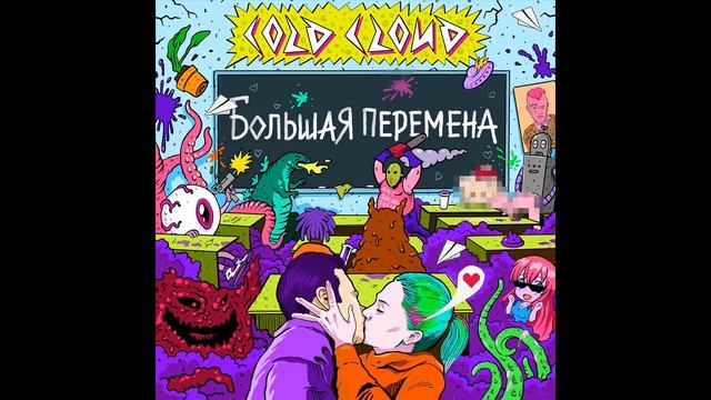 COLDCLOUD - Большая перемена