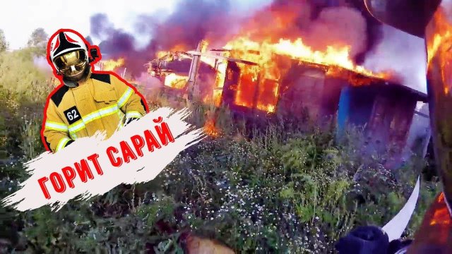 Пожар заброшенного сарая. Второстепенный вызов