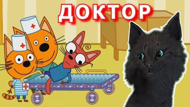 Три Кота ставим прививки друзьям от кошачьего гриппа С ГОВОРЯЩИМ СУПЕР КОТОМ (ТРИ КОТА) android