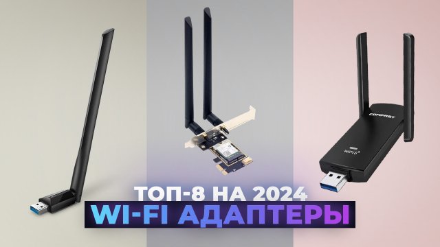 ТОП–8. Лучшие WIFI адаптеры | Рейтинг 2024 года | Какой WI-FI адаптер выбрать для компьютера