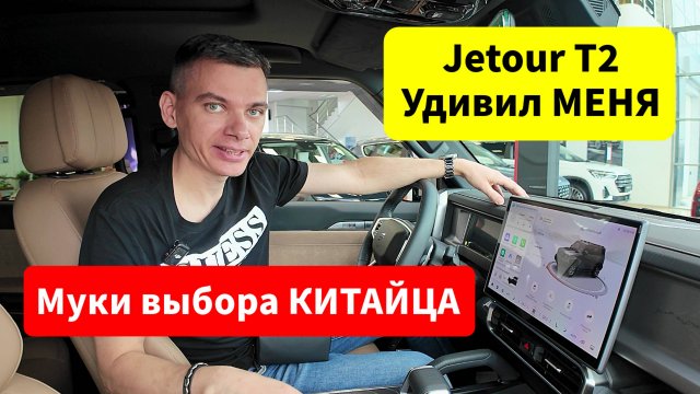 Jetour T2 - впечатления обывателя после тестдрайва. Блогер выбирает кроссовер для дорог Сибири.