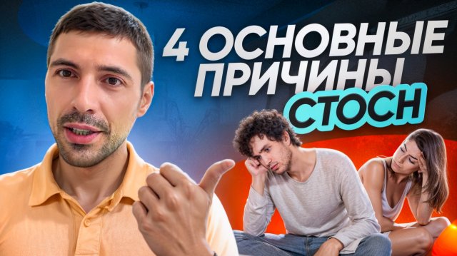 4 основные причины Синдрома Тревожного Ожидания Сексуальной Неудачи, СТОСН. Что делать?