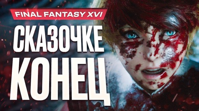 Обзор Final Fantasy XVI