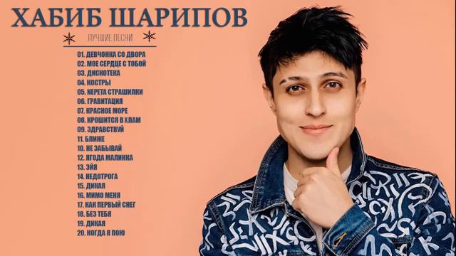 Все песни ХАБИБА!