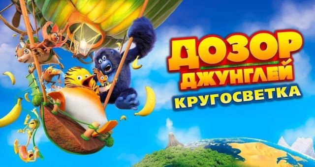 Дозор джунглей_ Кругосветка - Русский трейлер