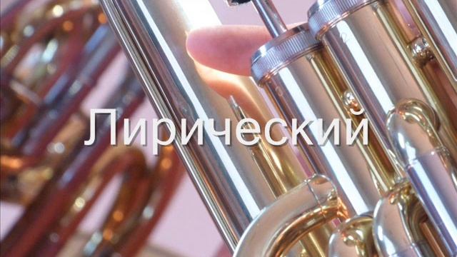 22 вальса для духового оркестра (+mp3)