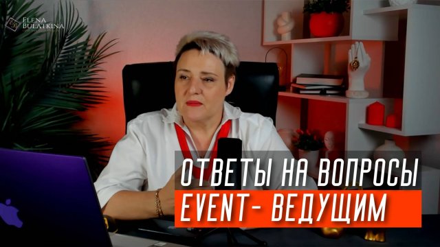 Ответы на вопросы ведущим мероприятий
