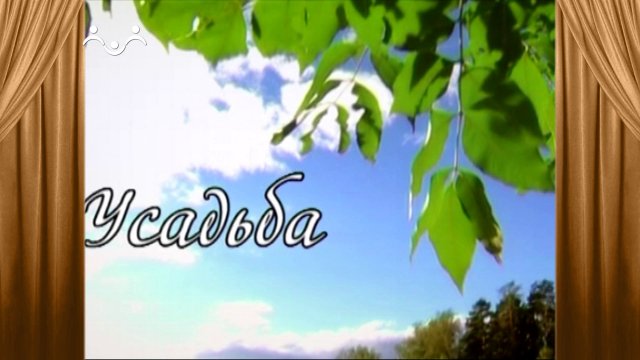 Сериал Усадьба . 10 Серия