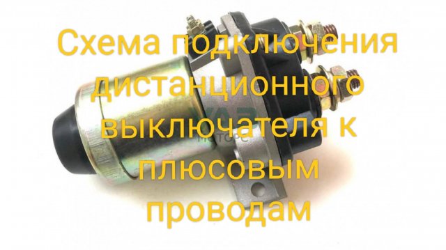 Выключатель плюса(массы)автомобиля.Подключение.Схема.
