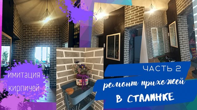 Ремонт прихожей в СТАЛИНКЕ часть 2. Имитация кирпичей своими руками