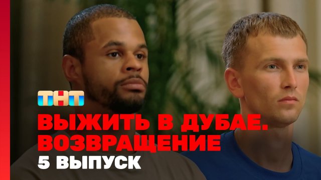 Выжить в Дубае. Возвращение, 5 выпуск