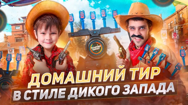 Домашний ТИР 🎯 в стиле Дикого Запада 🤠