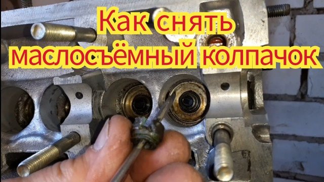 Как снять маслосъёмный колпачок, с ГБЦ легкового автомобиля, если он не снимается.