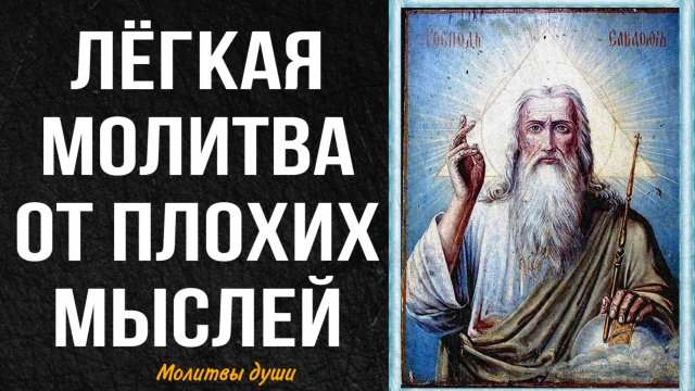 Простая молитва от дурных мыслей