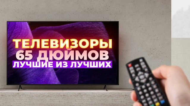 ТОП-5. Лучшие телевизоры 65 дюймов до 100 000 рублей. Рейтинг 2023 года