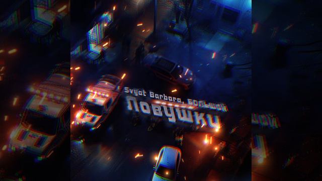 Svyat Barbara, БОЛЬШОЙ - Ловушки