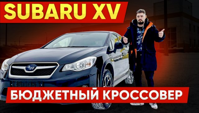 Субару ХВ (XV) Компактный кроссовер