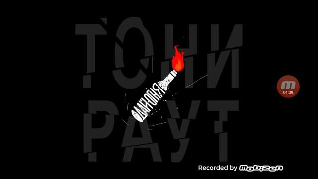 Тони Раут-Дай Огня