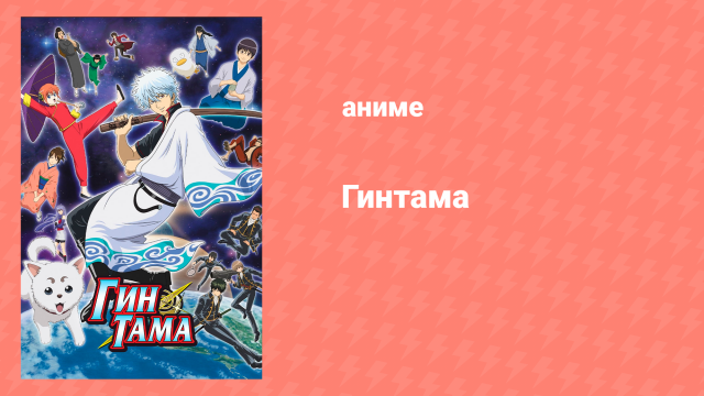 Гинтама 1 сезон 137 серия (аниме-сериал, 2006)
