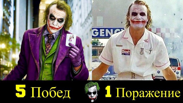 Джокер - Все Победы и Поражения Хита Леджера !