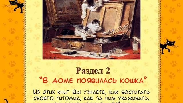 Виртуальная выставка «Котовасия». Библиотека им. А. Л. Барто.