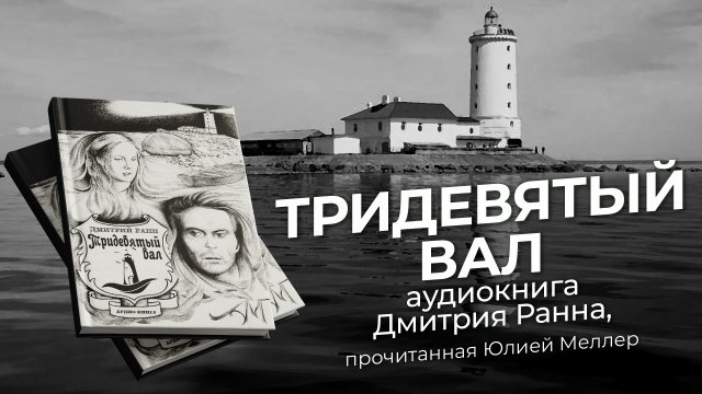Романтическая новелла «Тридевятый вал» — (автор Дмитрий Ранн, читает Юлия Меллер).