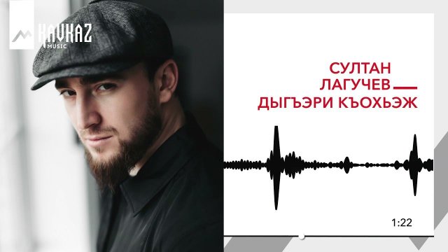 Султан Лагучев - Дыгъэри къохьэж | KAVKAZ MUSIC