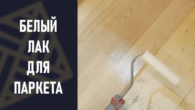 Белый лак для паркета.