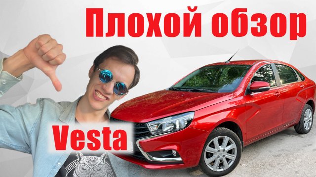 ПЛОХОЙ ОБЗОР - Веста на 1.6