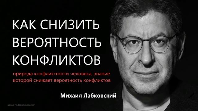 Как снизить вероятность конфликтов Михаил Лабковский