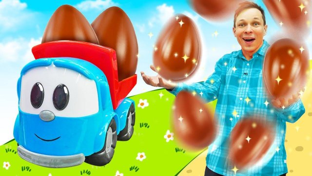 Грузовичок Лева и друзья ищут шоколадные яйца! Мультики для малышей про машинки для детей