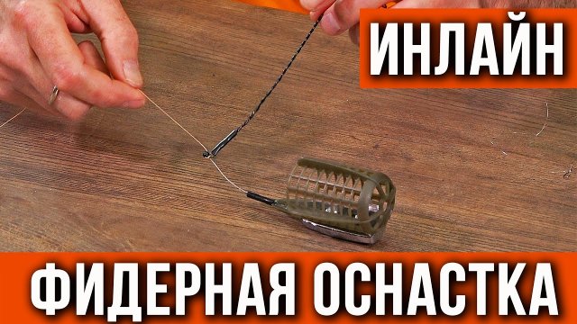 Фидерная оснастка inline (инлайн) монтаж.