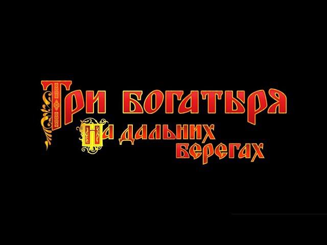 Три Богатыря На Дальних Берегах - актёры о своих персонажах в мультфильме