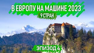 Зимнее путешествие на машине по Европе . 9 стран. Автопутешествия по Европе. Эпизод 4.