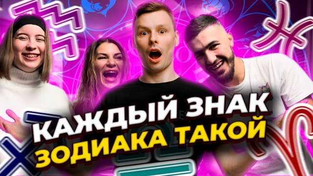 КАЖДЫЙ ЗНАК ЗОДИАКА ТАКОЙ