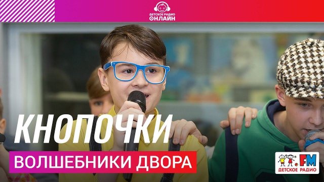 Волшебники двора - Кнопочки (LIVE на Детском радио)