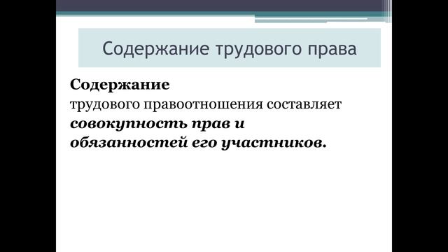 Право на труд. Трудовые  правоотношения