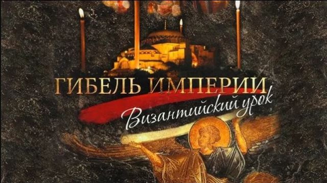 Гибель империи. Византийский урок