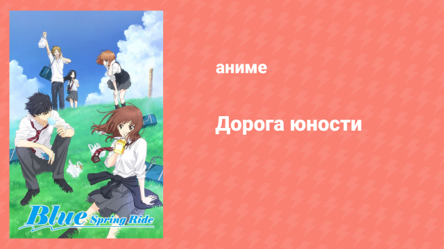 Дорога юности 1 серия «Страница первая» (аниме-сериал, 2014)
