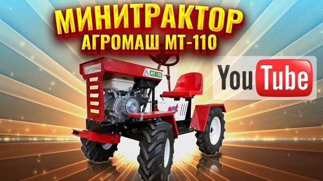 Минитрактор по цене мотоблока! Агромаш МТ-110. Видеообзор. #агромаш #агромаш #мт110