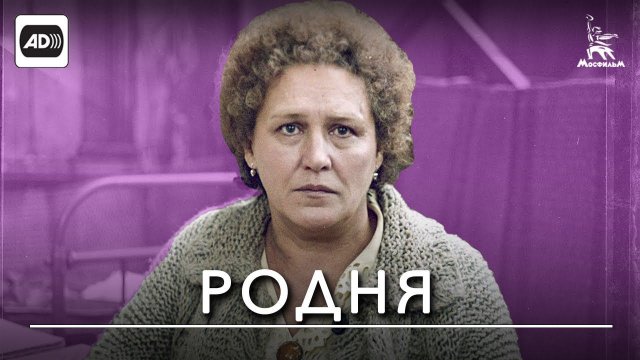 Родня (с тифлокомментариями) (драма, реж. Никита Михалков, 1981 г.)