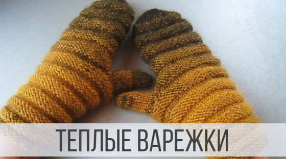 Теплые и уютные варежки спицами