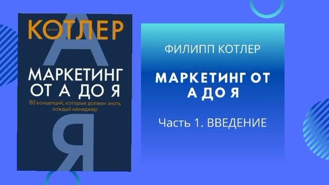 МАРКЕТИНГ ОТ А ДО Я | ФИЛИП КОТЛЕР. МАРКЕТИНГ С НУЛЯ.